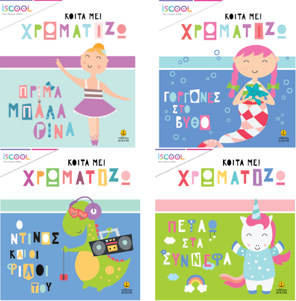 Σειρά: Κοίτα με! Χρωματίζω ( Για παιδιά 4-6 ετών) - ΣΕΤ 4 ΒΙΒΛΙΩΝ