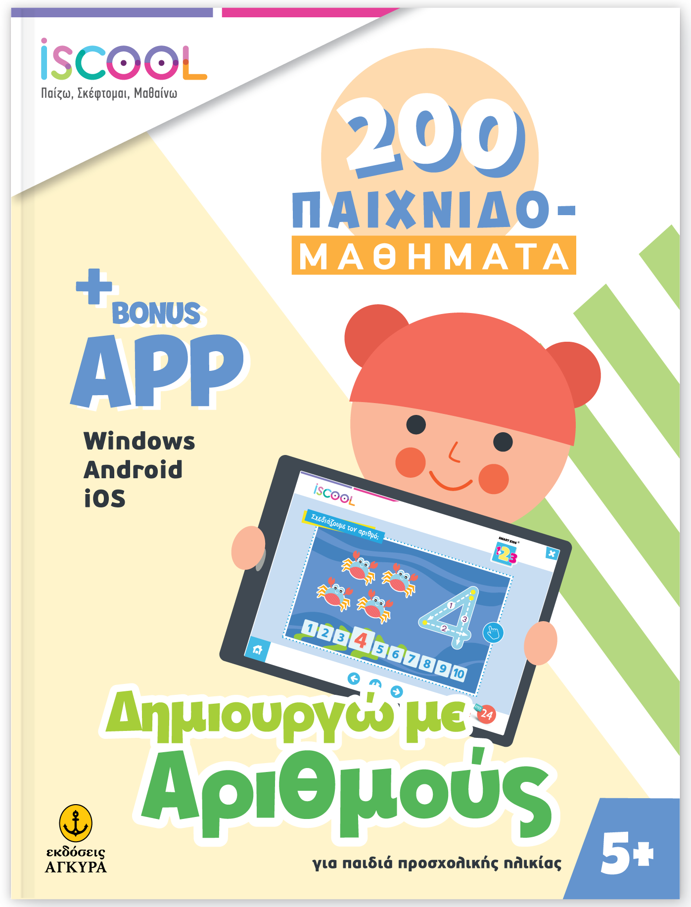 ∆ημιουργώ με αριθμούς 200 ΠΑΙΧΙΔΟΜΑΘΗΜΑΤΑ με APP (5+)