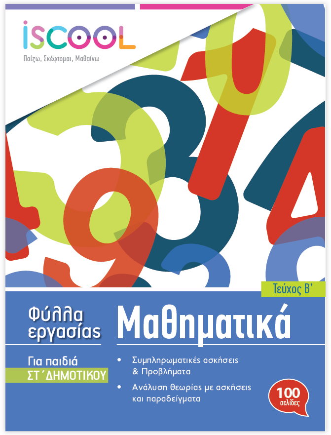 Μαθηματικά ΣΤ Δημοτικού Τευχ.Β