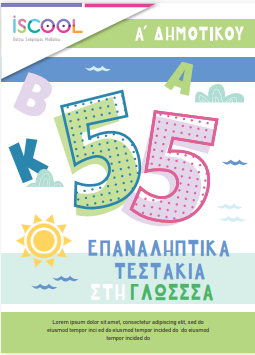 Α΄ ΔΗΜΟΤΙΚΟΥ: 55 επαναληπτικά τεστ Γλώσσα