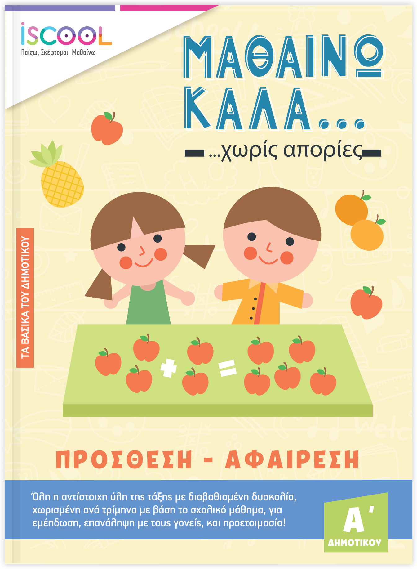 Α΄ ΔΗΜΟΤΙΚΟΥ Mαθαίνω καλά Πρόσθεση Αφαίρεση