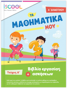 Μαθηματικά Α Δημοτικού ΤΕΥΧ.Α