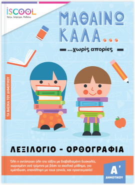Α΄ ΔΗΜΟΤΙΚΟΥ Mαθαίνω καλά Λεξιλόγιο Ορθογραφία