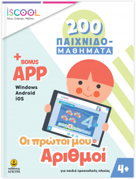 Οι πρώτοι μου αριθμοί 200 ΠΑΙΧΙΔΟΜΑΘΗΜΑΤΑ με APP (4+)