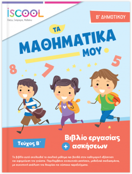 Μαθηματικά B Δημοτικού Τευχ.Β