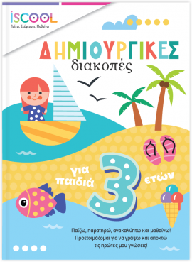 ΔΗΜΙΟΥΡΓΙΚΕΣ ΔΙΑΚΟΠΕΣ ΓΙΑ ΠΑΙΔΙΑ 3+