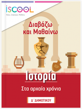 ΙΣΤΟΡΙΑ Δ ΔΗΜΟΤΙΚΟΥ