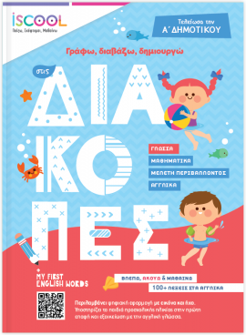 Γράφω, διαβάζω, δημιουργώ στις διακοπές | Mετά την Α΄ Δημοτικού