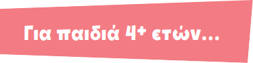 Για παιδιά 4+ ετών