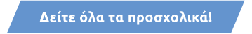 Δείτε όλα τα προσχολικά