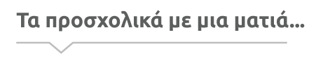 Δείτε όλα τα προσχολικά